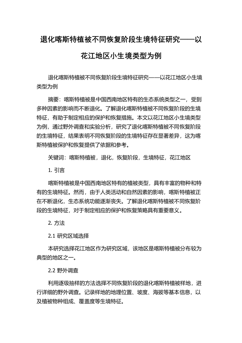 退化喀斯特植被不同恢复阶段生境特征研究——以花江地区小生境类型为例