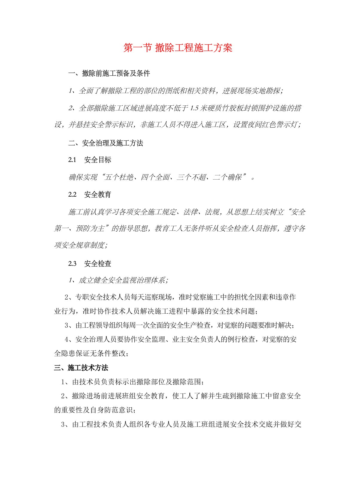 拆除工程、抹灰工程、乳胶漆、石材地面、墙面瓷砖粘贴、防水工程施工方案