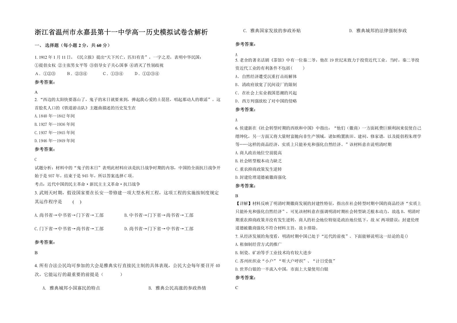 浙江省温州市永嘉县第十一中学高一历史模拟试卷含解析