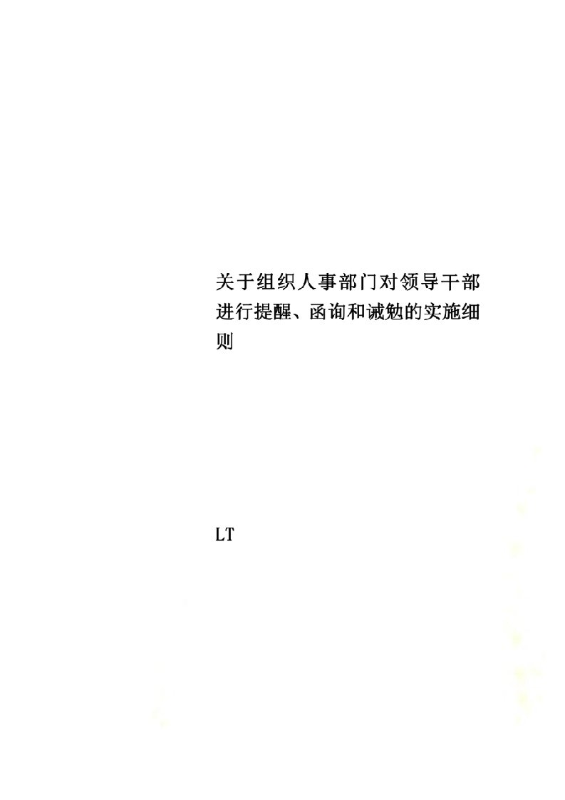 关于组织人事部门对领导干部进行提醒、函询和诫勉的实施细则