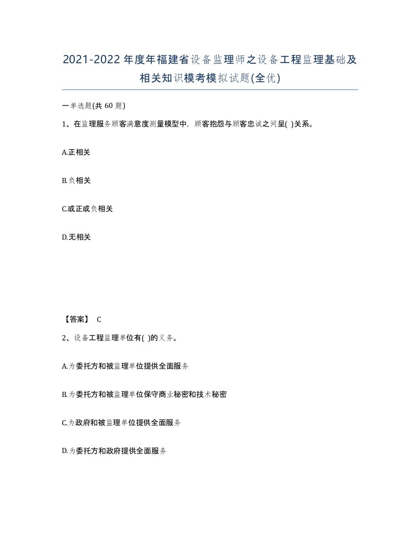 2021-2022年度年福建省设备监理师之设备工程监理基础及相关知识模考模拟试题全优