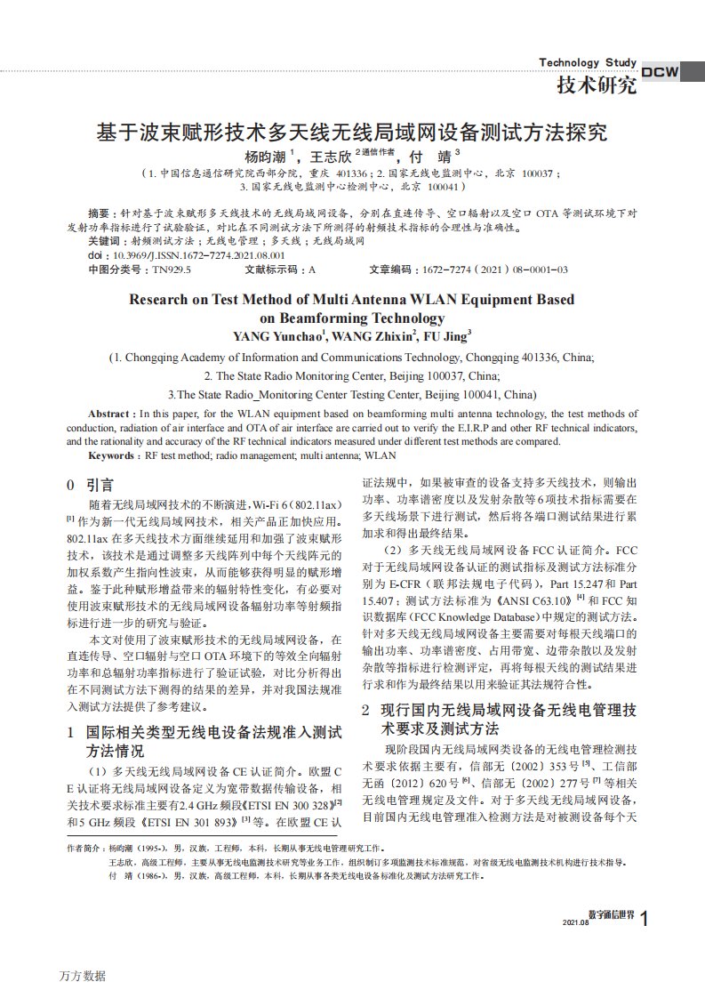 基于波束赋形技术多天线无线局域网设备测试方法探究