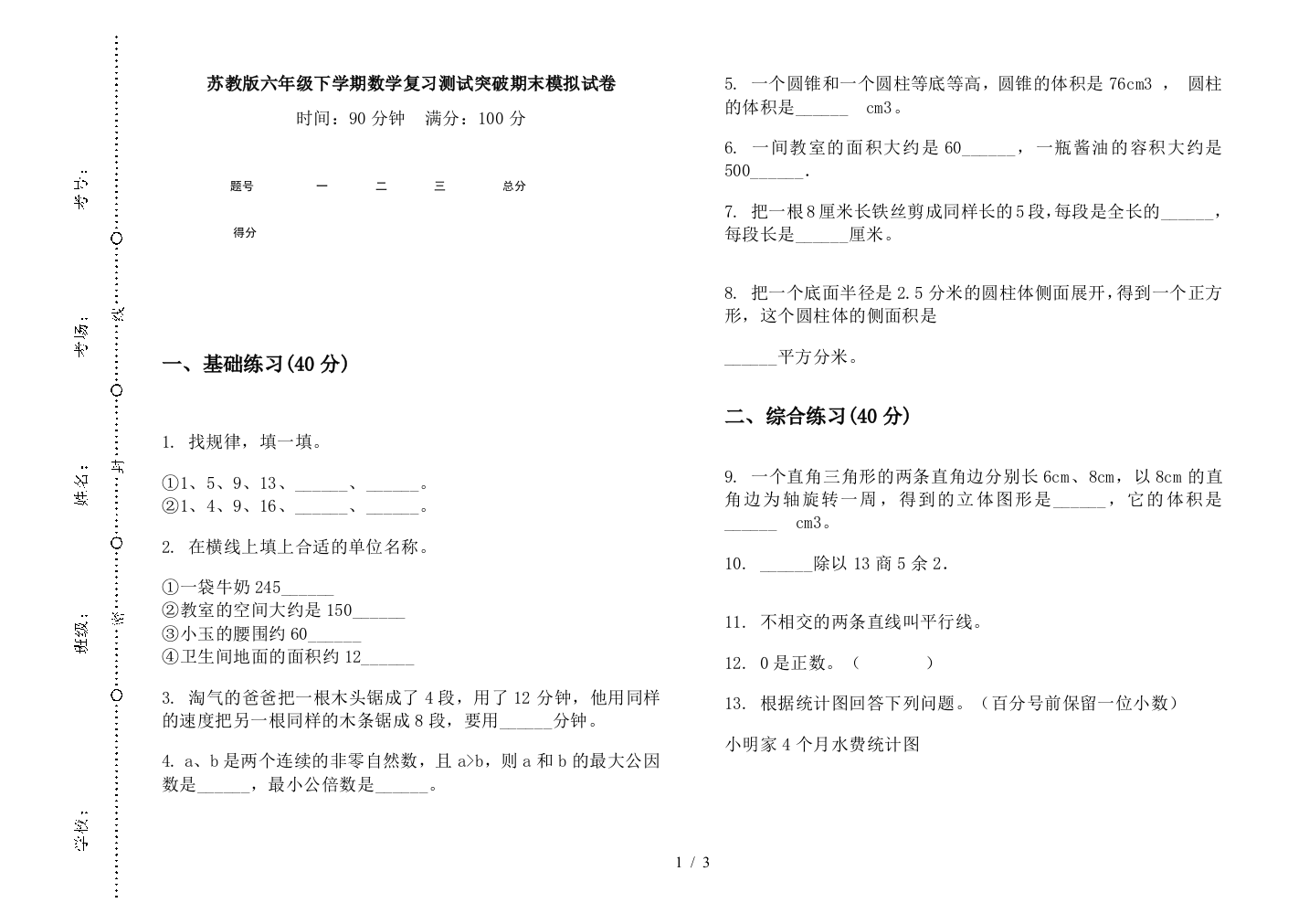 苏教版六年级下学期数学复习测试突破期末模拟试卷