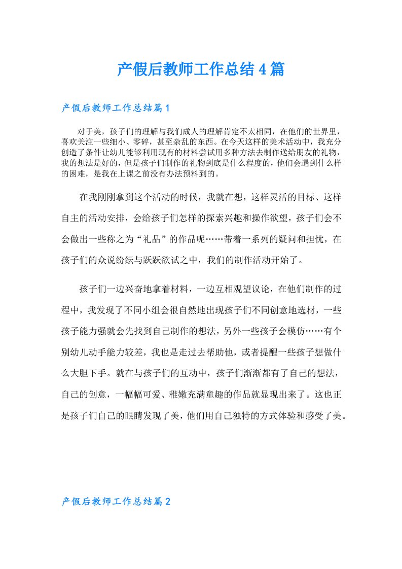 产假后教师工作总结4篇