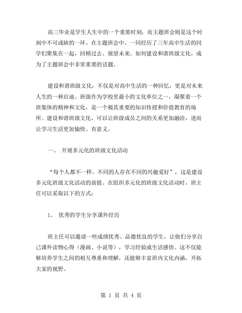 高三毕业主题班会教案：如何建设和谐班级文化