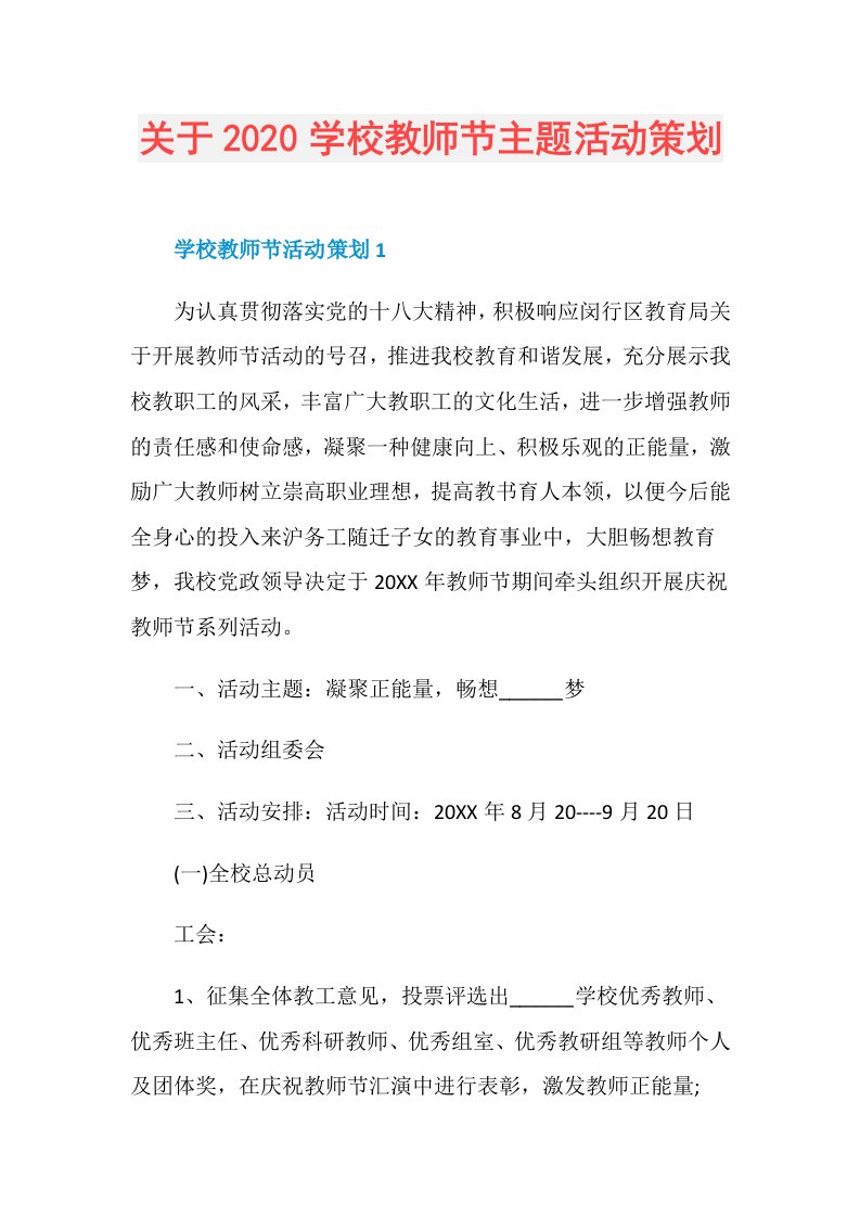 关于学校教师节主题活动策划