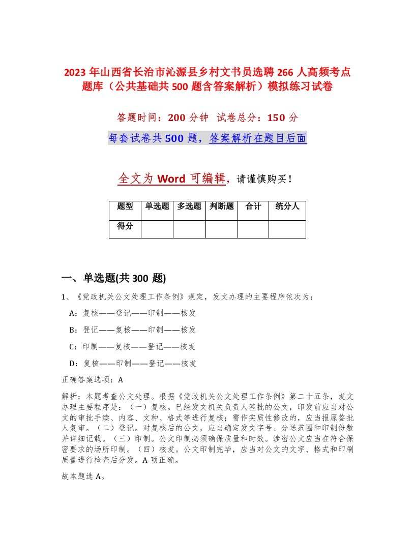 2023年山西省长治市沁源县乡村文书员选聘266人高频考点题库公共基础共500题含答案解析模拟练习试卷