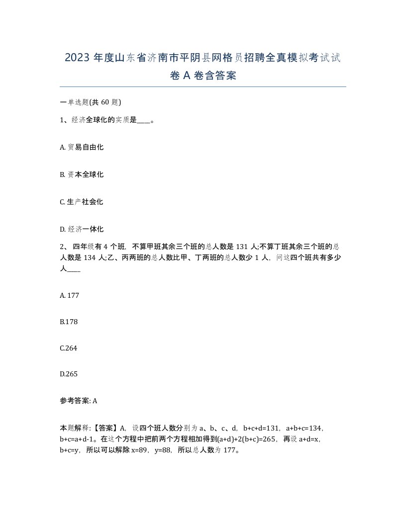 2023年度山东省济南市平阴县网格员招聘全真模拟考试试卷A卷含答案