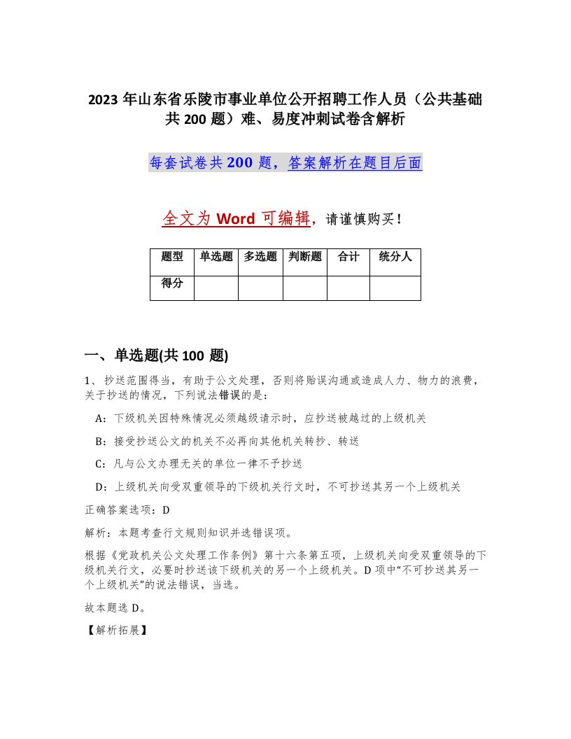 2023年山东省乐陵市事业单位公开招聘工作人员公共基础共200题难易度冲刺试卷含解析