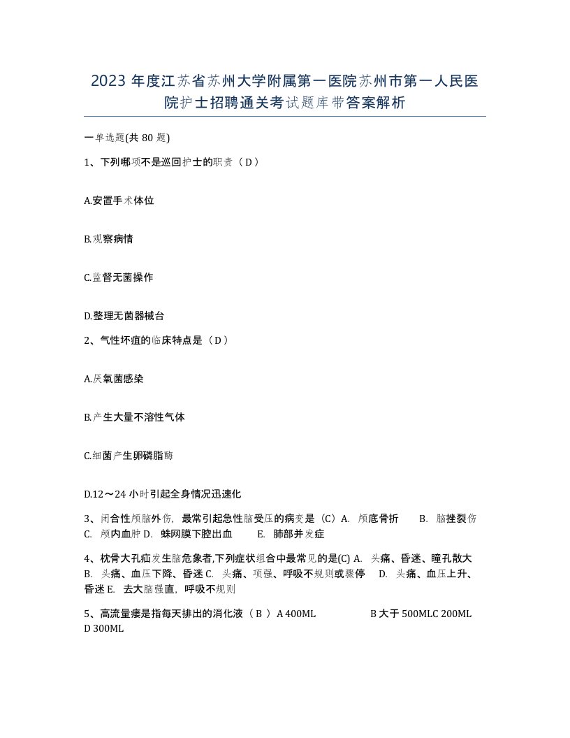 2023年度江苏省苏州大学附属第一医院苏州市第一人民医院护士招聘通关考试题库带答案解析