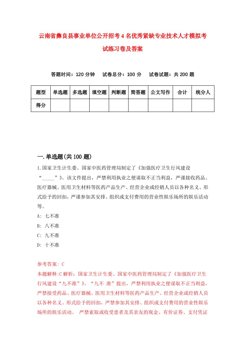 云南省彝良县事业单位公开招考4名优秀紧缺专业技术人才模拟考试练习卷及答案第7版