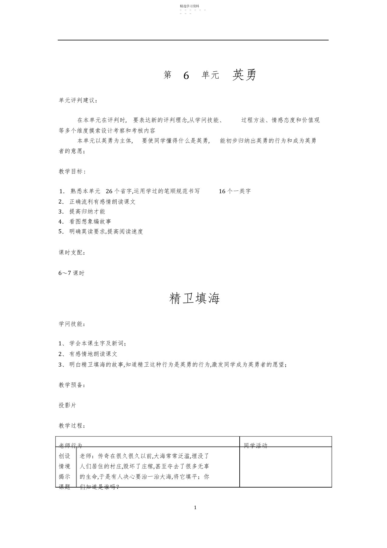 2022年北师大版小学语文二年级下册《第6单元勇敢》全单元表格式教案设计