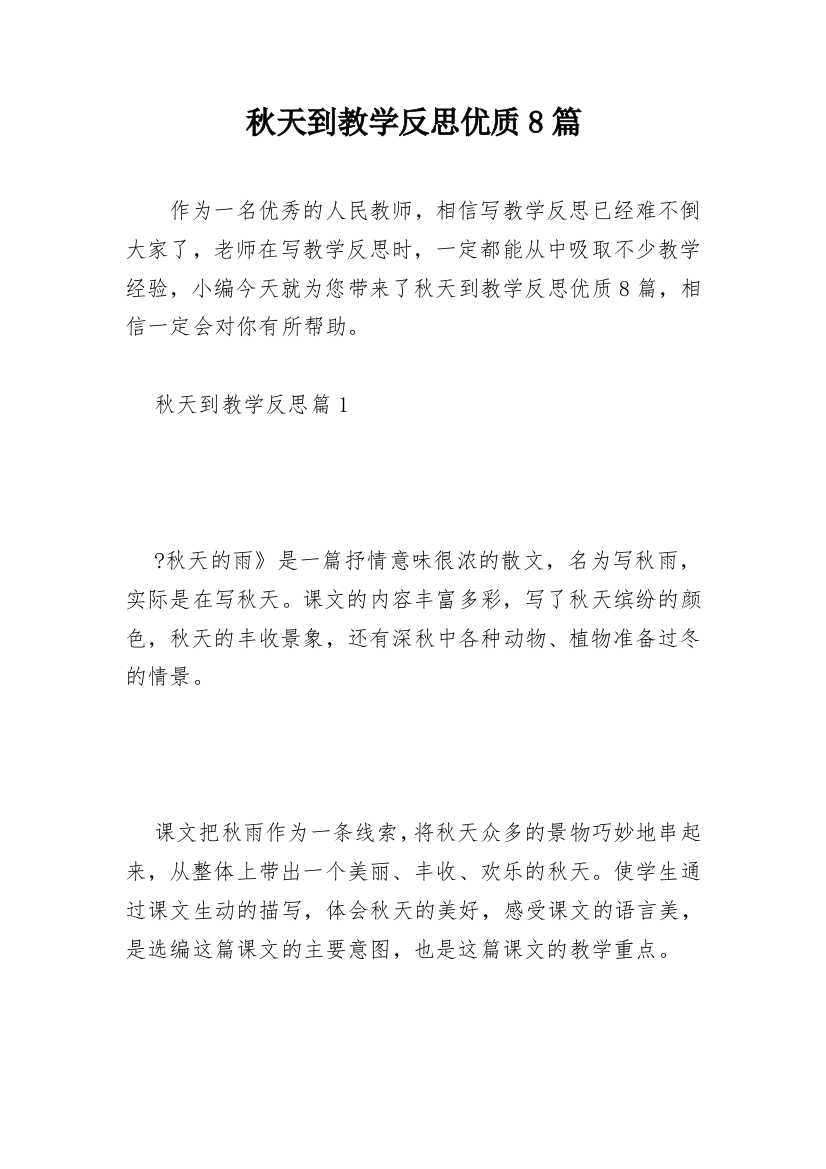 秋天到教学反思优质8篇