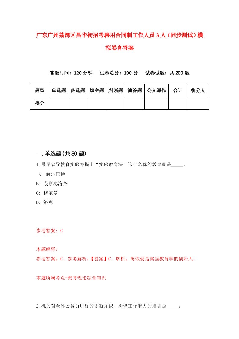 广东广州荔湾区昌华街招考聘用合同制工作人员3人同步测试模拟卷含答案6