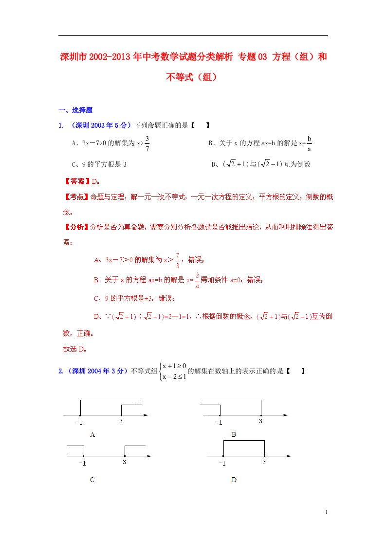 2013版中考12年广东省深圳市2002-2013年中考数学试题分类解析专题03方程组和不等式组