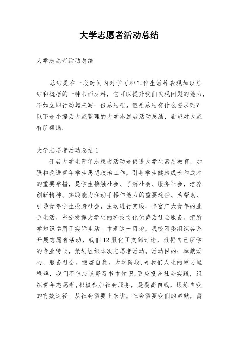 大学志愿者活动总结_1