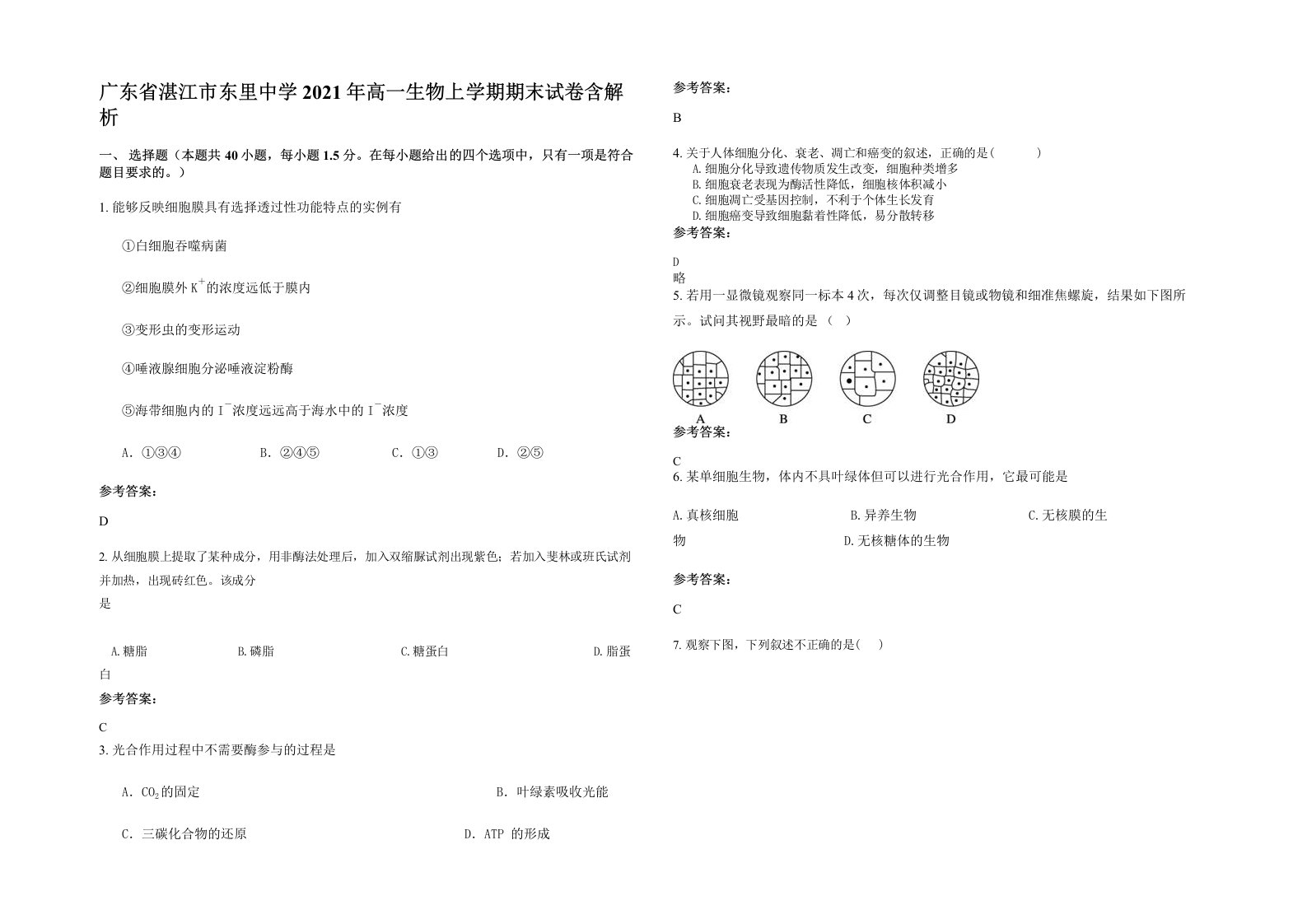 广东省湛江市东里中学2021年高一生物上学期期末试卷含解析