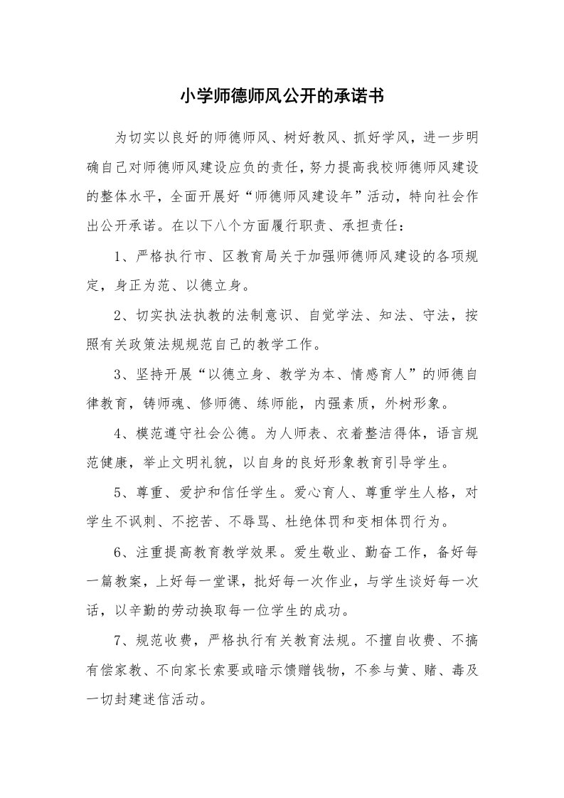 小学师德师风公开的承诺书