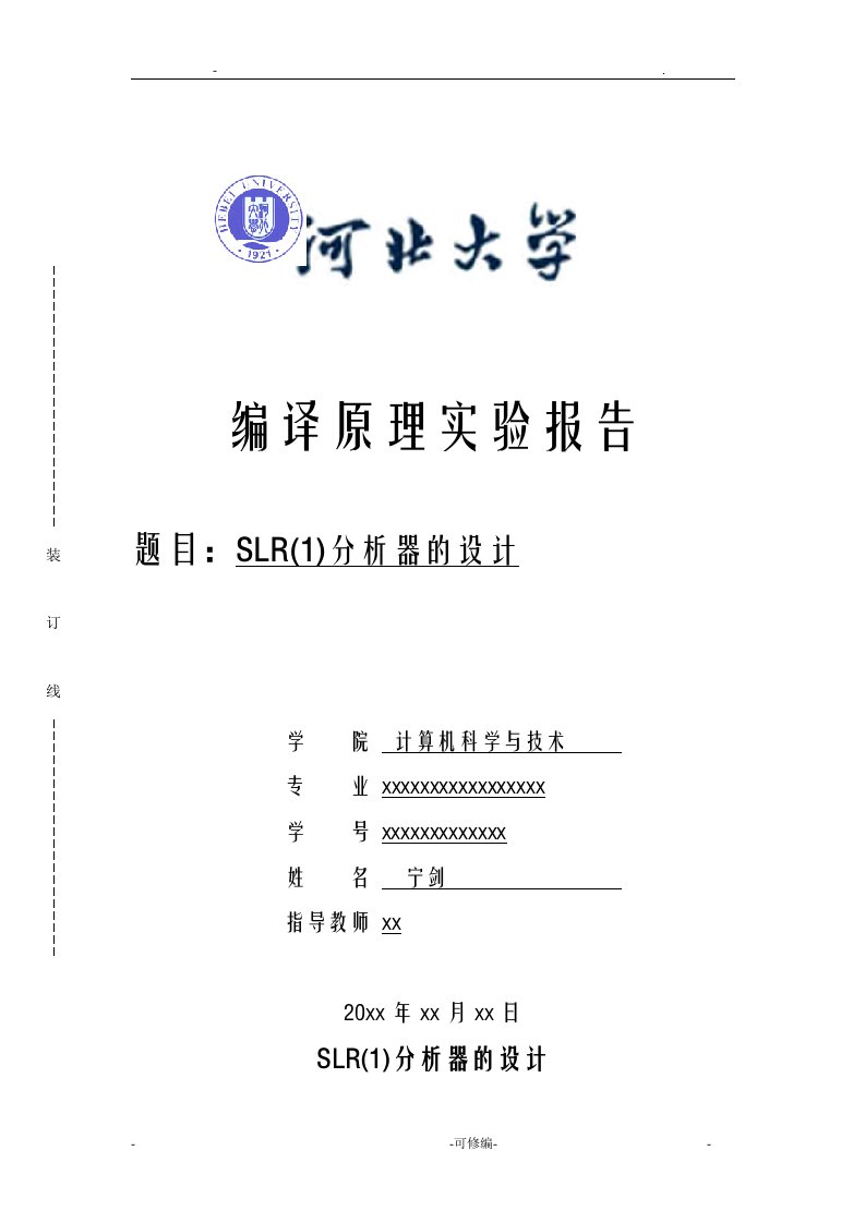 slr分析器设计实验报告