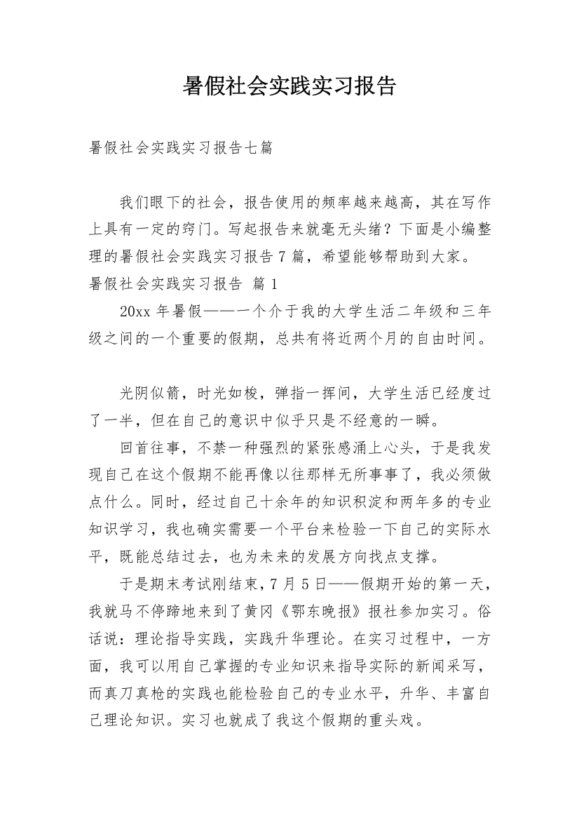 暑假社会实践实习报告_53