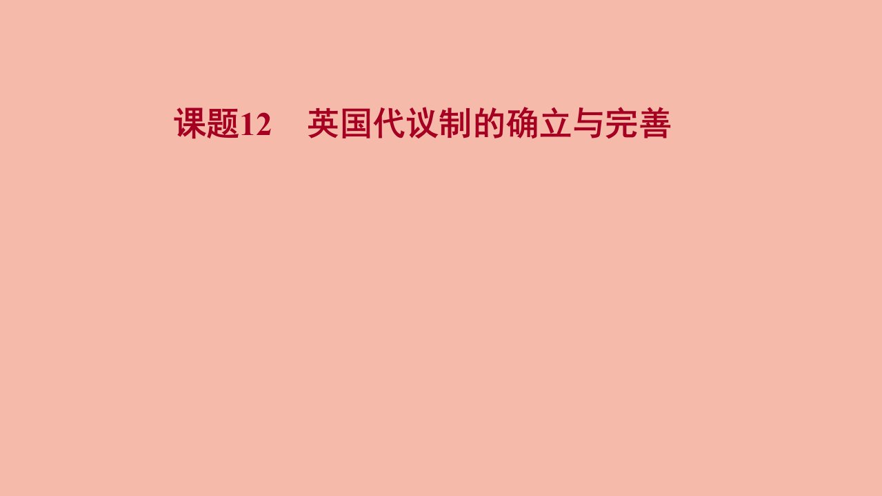 版高考历史一轮复习专题五西方民主政治和社会主义制度的建立课题12英国代议制的确立与完善课件人民版