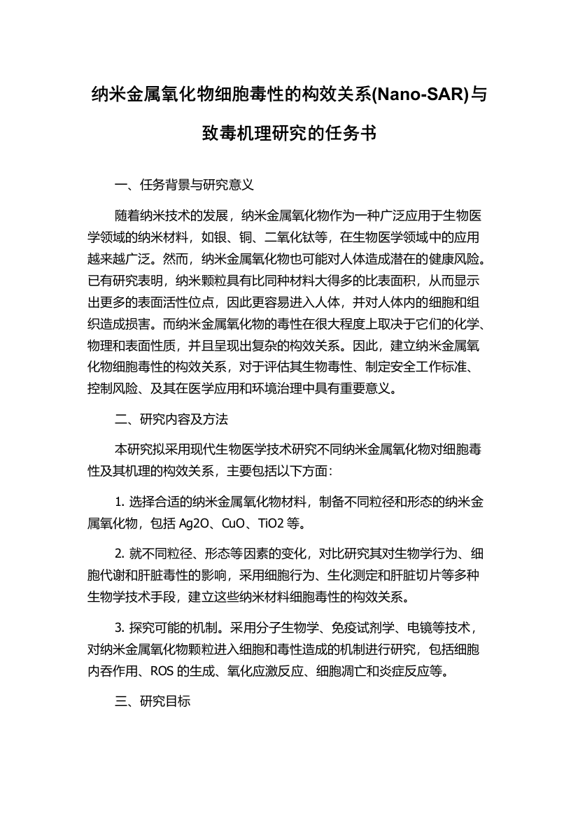 纳米金属氧化物细胞毒性的构效关系(Nano-SAR)与致毒机理研究的任务书