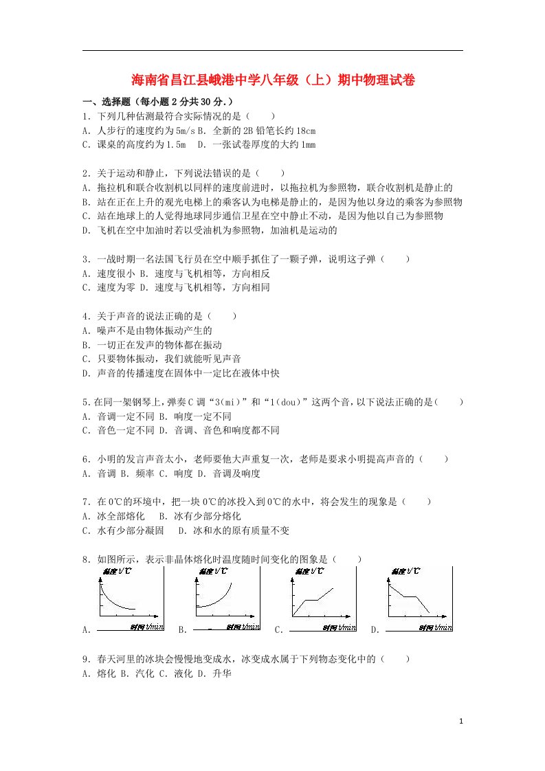 海南省昌江县峨港中学八级物理上学期期中试题（含解析）