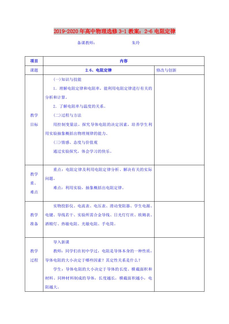 2019-2020年高中物理选修3-1教案：2-6电阻定律