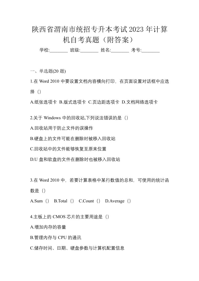 陕西省渭南市统招专升本考试2023年计算机自考真题附答案