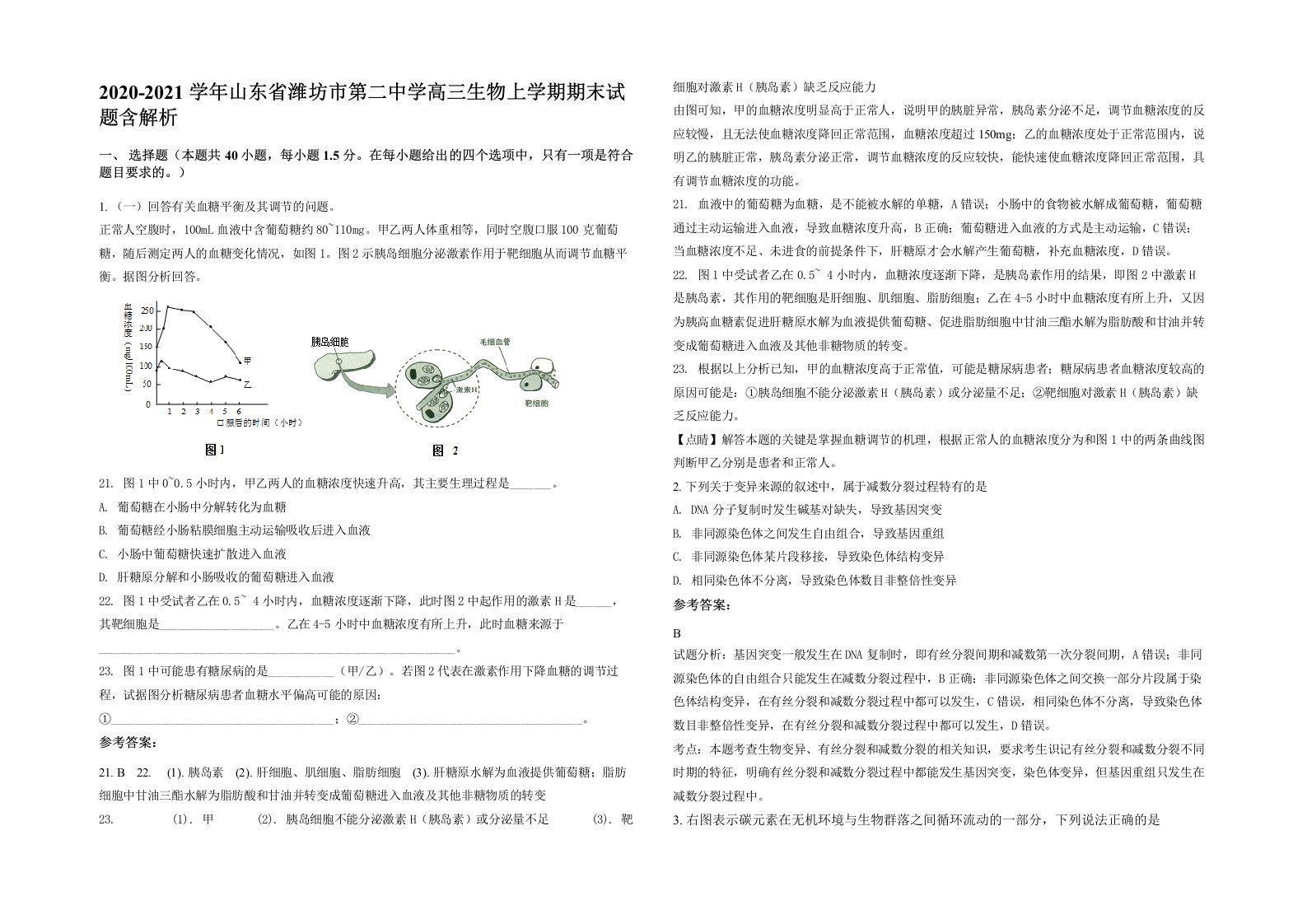 2020-2021学年山东省潍坊市第二中学高三生物上学期期末试题含解析