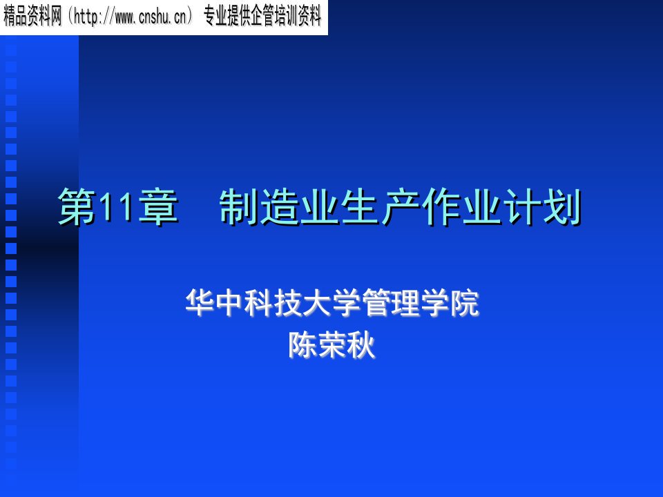 制造业生产作业计划