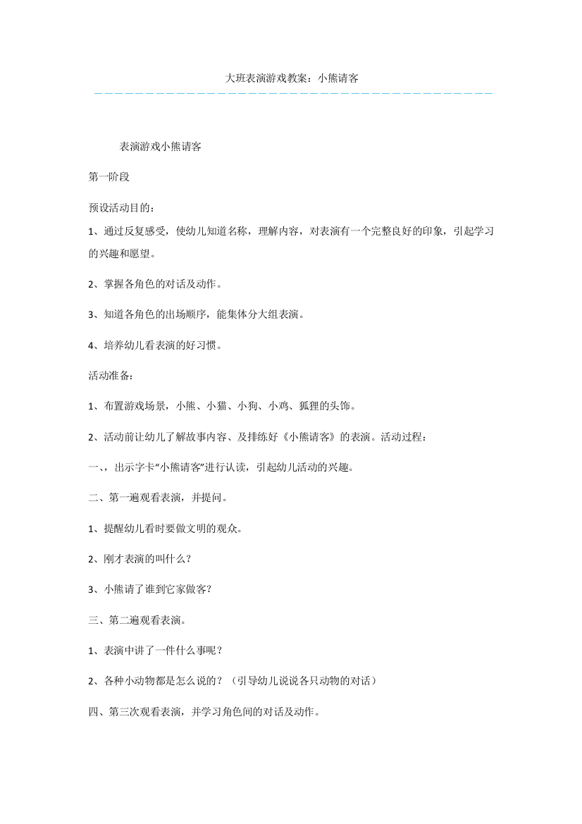 大班表演游戏教案：小熊请客