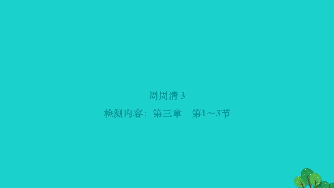 2022八年级物理上册第三章物态变化周周清检测内容第三章第1_3节作业课件新版新人教版