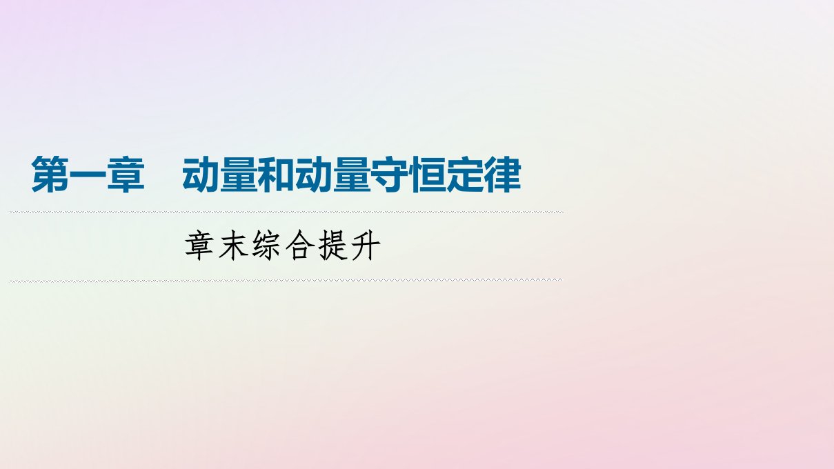 新教材同步系列2024春高中物理第1章动量和动量守恒定律章末综合提升课件粤教版选择性必修第一册