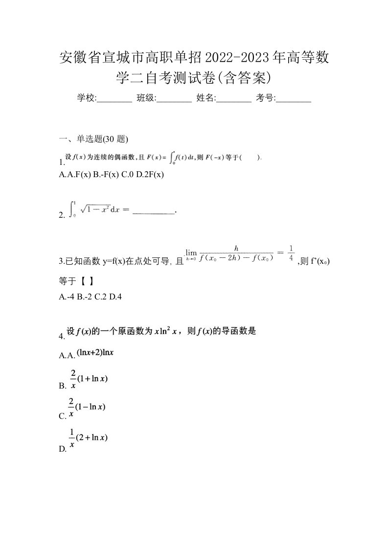 安徽省宣城市高职单招2022-2023年高等数学二自考测试卷含答案