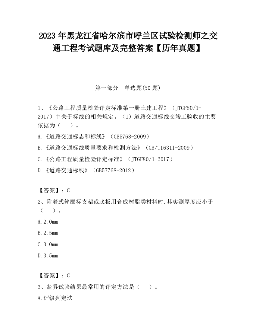 2023年黑龙江省哈尔滨市呼兰区试验检测师之交通工程考试题库及完整答案【历年真题】