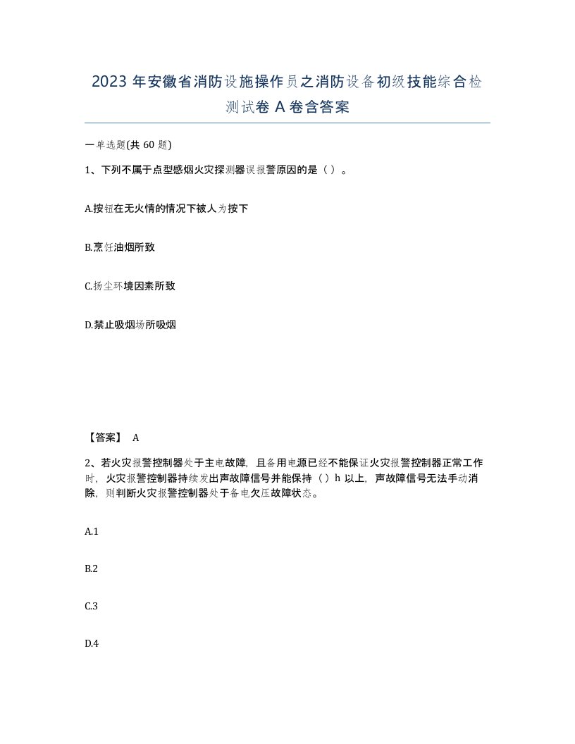 2023年安徽省消防设施操作员之消防设备初级技能综合检测试卷A卷含答案