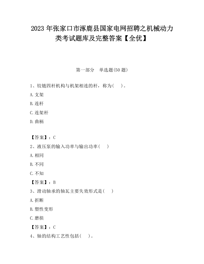 2023年张家口市涿鹿县国家电网招聘之机械动力类考试题库及完整答案【全优】