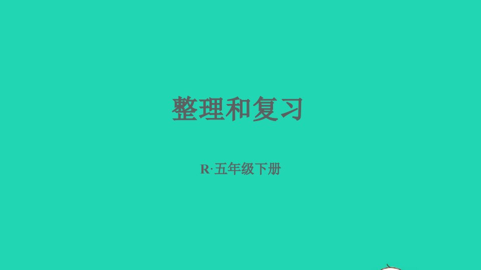 五年级数学下册3长方体和正方体整理和复习习题课件新人教版