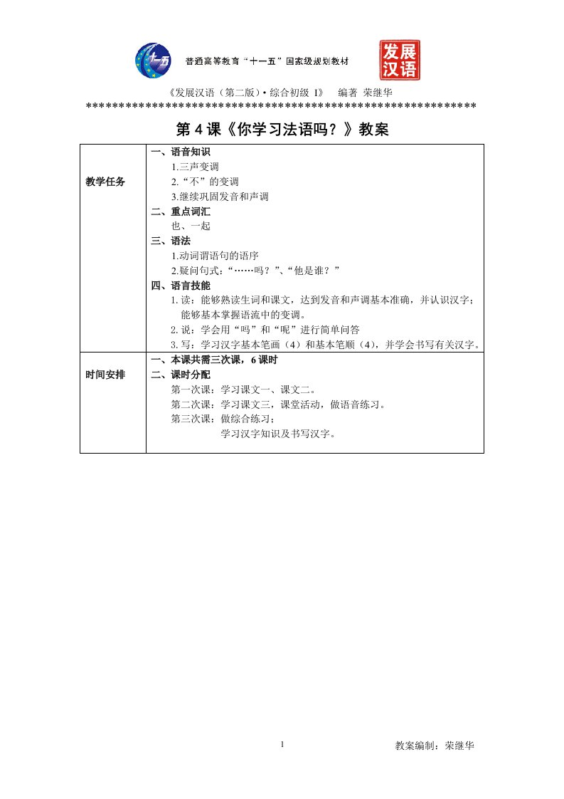 发展汉语初级综合1：第4课教案