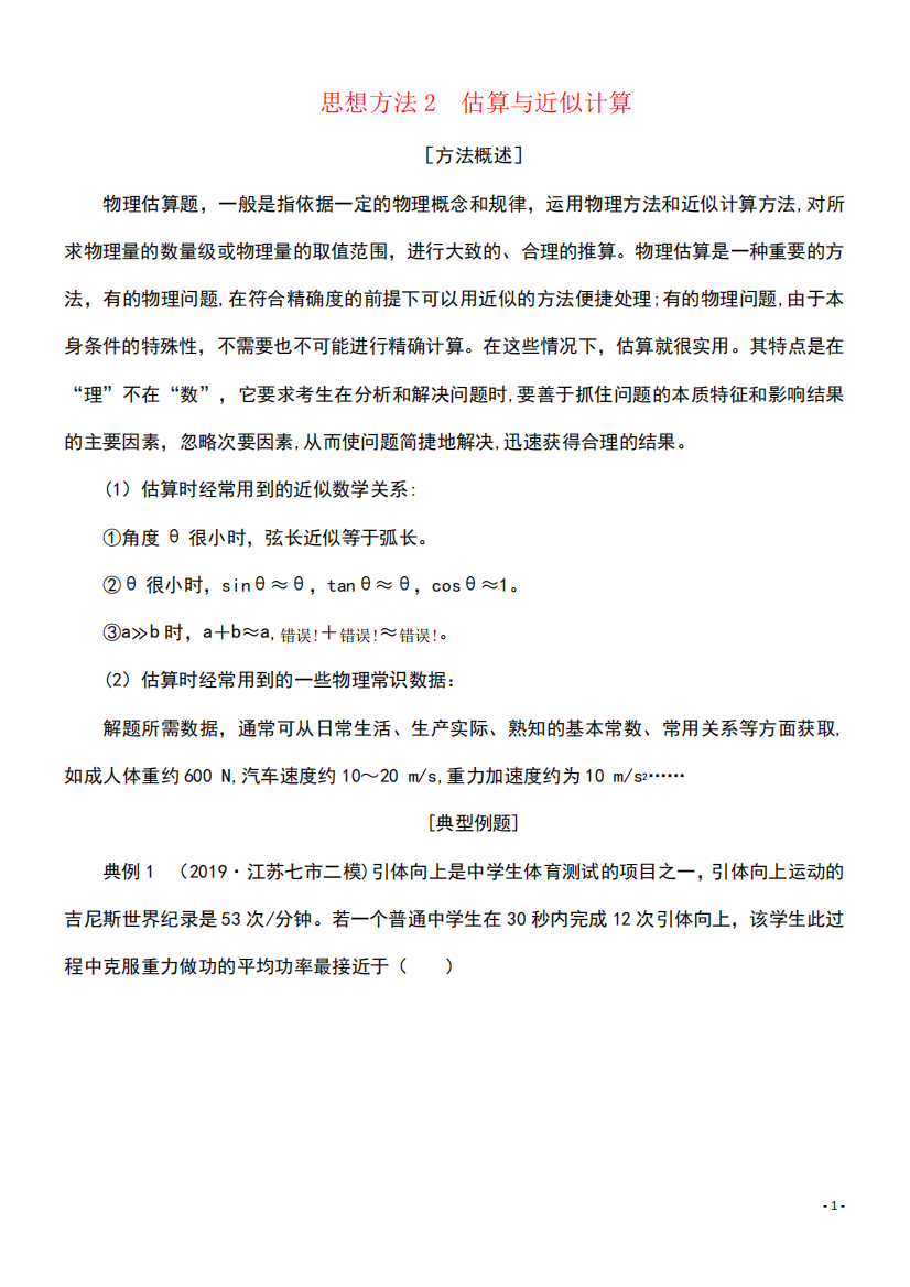 精品二轮复习第二部分思想方法2估算与近似计算练习(含解析)(最新整理精品