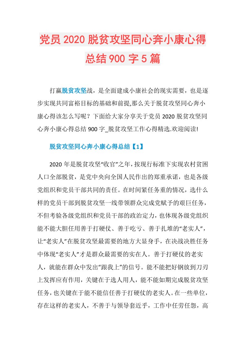 党员脱贫攻坚同心奔小康心得总结900字5篇