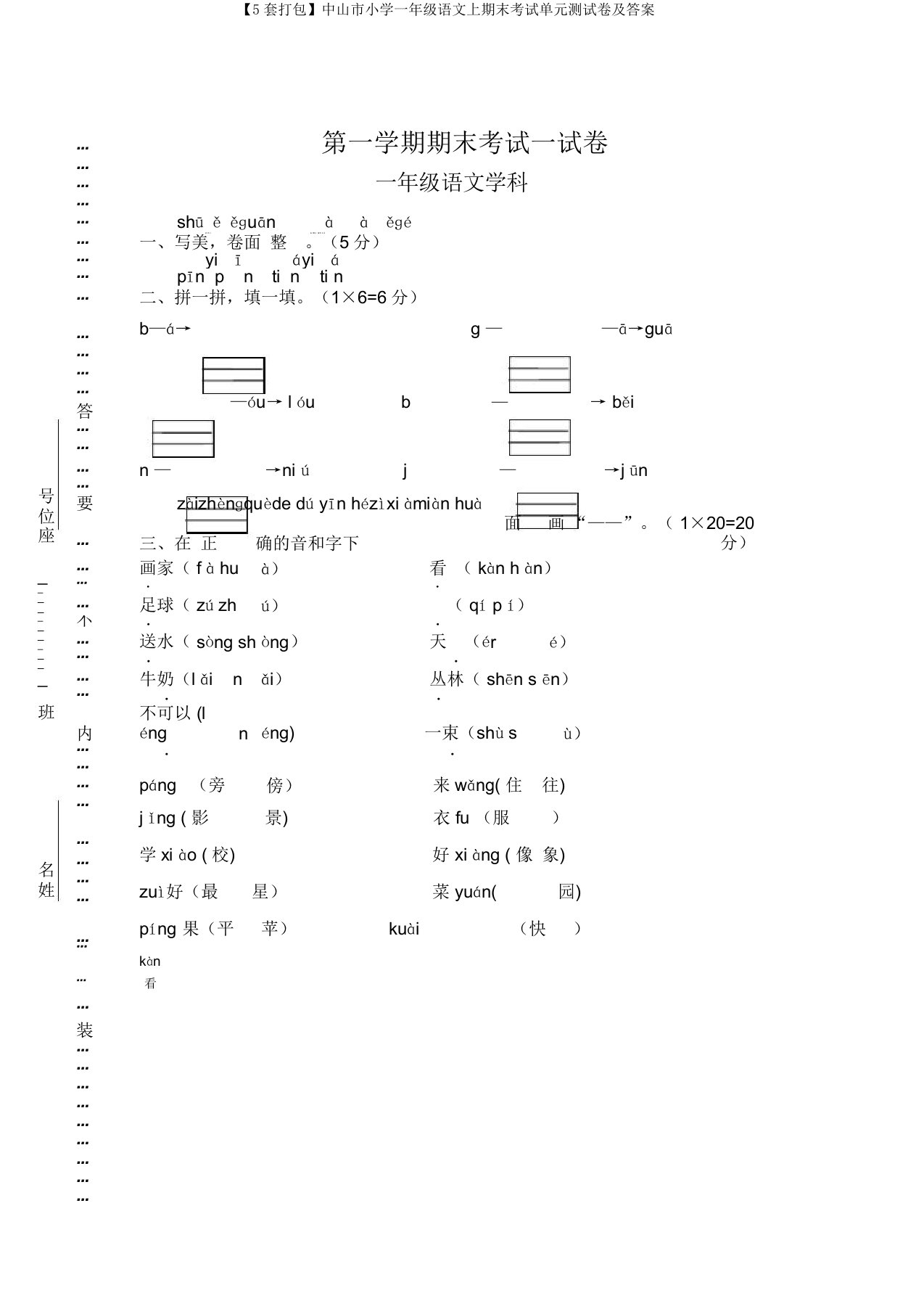 【5套打包】中山市小学一年级语文上期末考试单元测试卷及答案