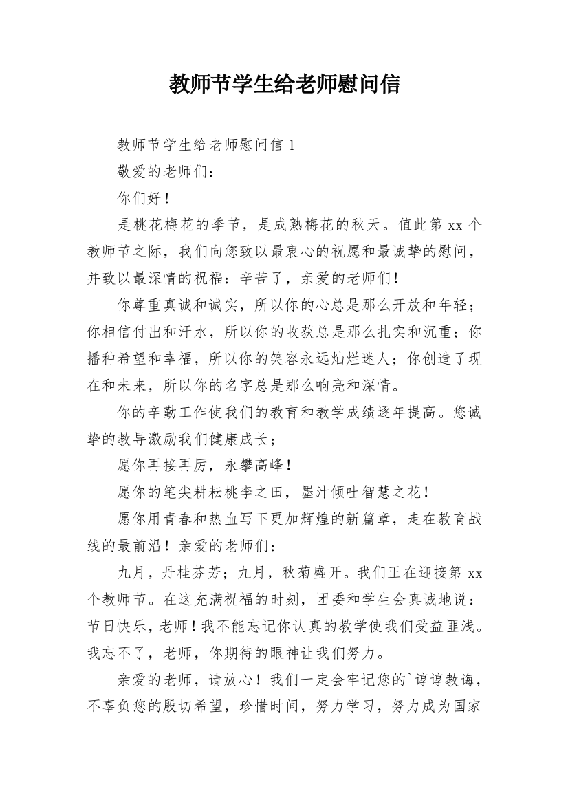 教师节学生给老师慰问信