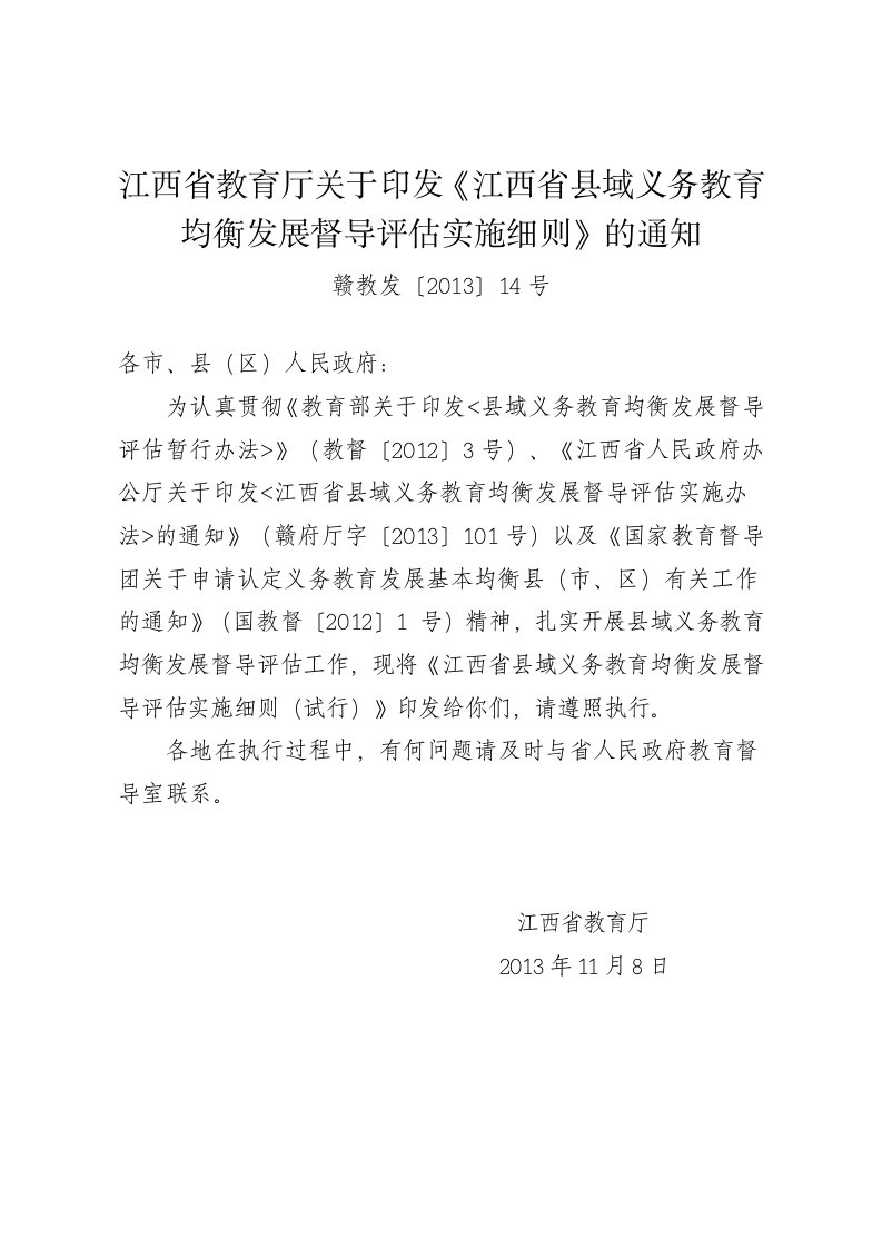 江西省教育厅关于印《江西省县域义务教育均衡发展督导评