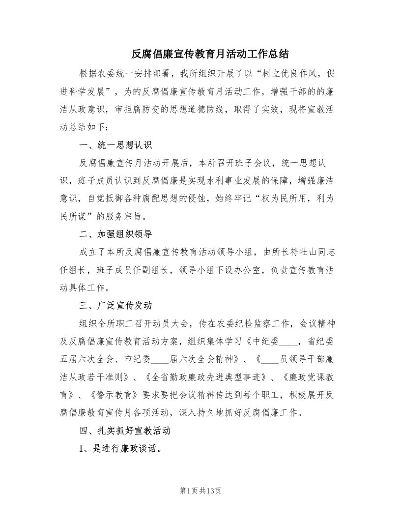 反腐倡廉宣传教育月活动工作总结（5篇）