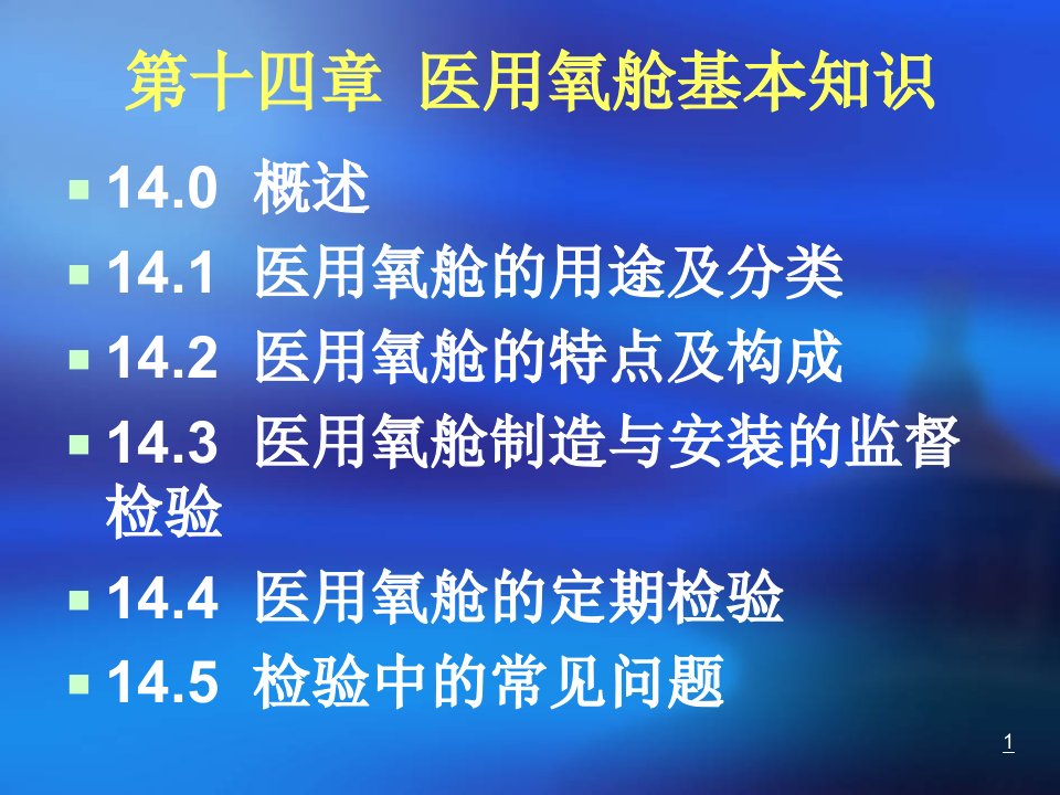 医用氧舱检验专题基本知识