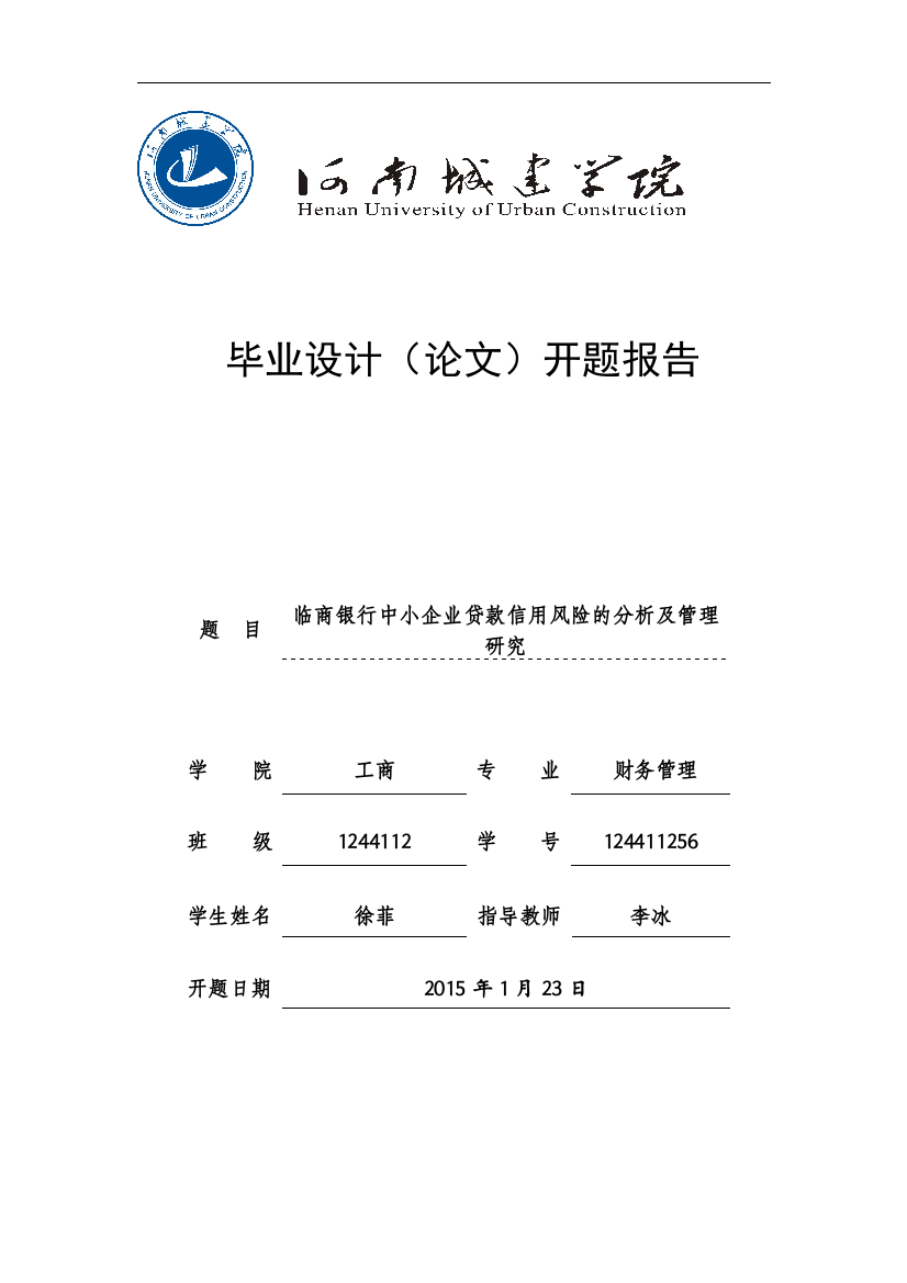 开题报告《临商银行中小企业贷款信用风险的分析及管理研究》