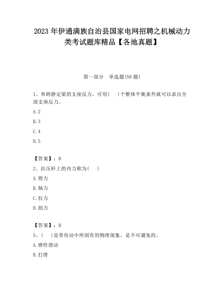 2023年伊通满族自治县国家电网招聘之机械动力类考试题库精品【各地真题】