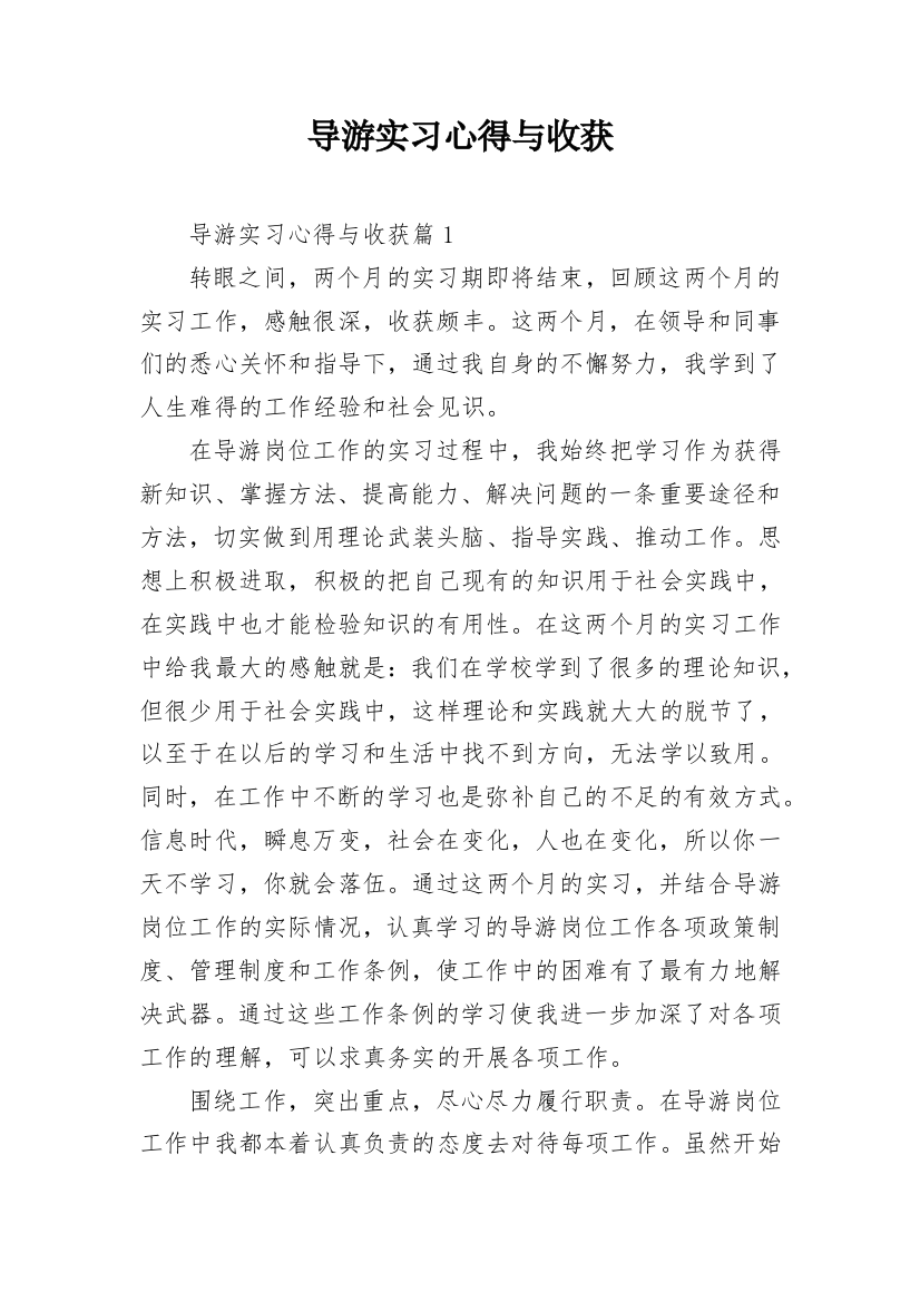 导游实习心得与收获